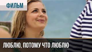 ▶️ Люблю потому что люблю  Мелодрама  Фильмы и сериалы  Русские мелодрамы [upl. by Samara]