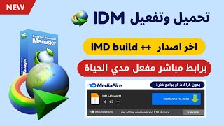 تحميل و تفعيل برنامج Internet Download Manager مدي الحياة لجميع الاصدارات 2024 [upl. by Anitnauq]