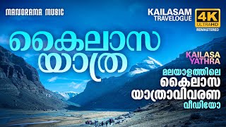 Kailasa Yathra  മലയാളത്തിലെ കൈലാസ യാത്രാവിവരണ വീഡിയോ  Kailasam Travelogue  4k Ultra Hd Video [upl. by Earlie]