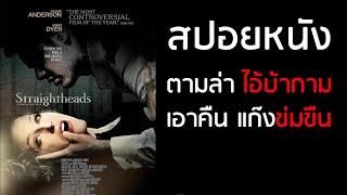 สปอยหนัง  ตามล่าไอ้บ้ากาม เอาคืนแก๊งข่มขืน Straightheads 2007 [upl. by Kimbra]