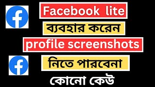 facebook profile screenshot off। facebook lite screenshot off kivabe korbo [upl. by Lavine]