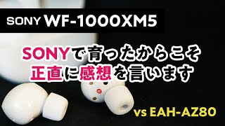 WF1000XM5  SONYで育ったからこそ正直に感想を言います  VS AZ80  音質・ノイズキャンセリング・イヤーピース  レビュー [upl. by Bullard333]