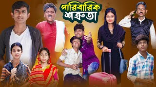 পারিবারিক শত্রুতা  Paribarik Sotruta  Bangla Notun Natok  Ab Bangla Tv [upl. by Lauber]