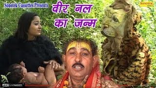 वीर नल का जन्म  Hariram Gurjjar amp Party  Dhola  Kissa  Traditional Story [upl. by Aicylla812]