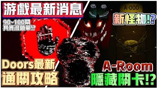 【Doors👁️】 📢最新通關攻略⁉️ 🔥 隱藏關卡 ARoom ⁉️ ⏰90100關其實很簡單⁉️ 🖥️新怪物 A60 A90 A120‼️ Roblox 遊戲最新消息 robloxdoors [upl. by Gasser]