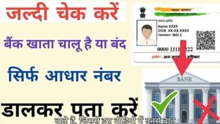 कैसे चेक करें बैंक खाता चालू है या बंद। bank [upl. by Malas]