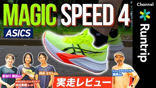 ASICS｜MAGIC SPEED 4（マジックスピード 4）実走レビュー！初めてのカーボンプレート入りシューズにおすすめの一足！進化した性能とは running runningshoes [upl. by Rebm357]