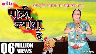 Pachhi Jaba De  New Hit Rajasthani Song  Marwadi Holi Song  Fagan Song 2024 [upl. by Notla]