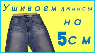 Как ушить джинсы в поясе на 5 см МК от профессиональных портних [upl. by Eissed]