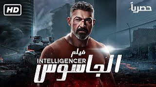 حصريا  فيلم الجاسوس  بطولة ياسر جلال  الممنوع من العرض 2022 [upl. by Annaoy785]