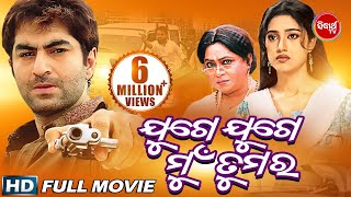 Odia Full Movie JUGE JUGE MUN TUMARA  Jeet amp Barsha  Sidharth TV [upl. by Yenor]