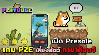 PlayDoge เกมP2E ใหม่ แนวเลี้ยง ทามาก๊อตจิ เปิดพรีเซลเหรียญมีมPlay Token [upl. by Kitty]