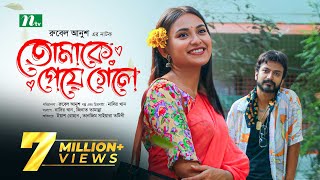 তোমাকে পেয়ে গেলে  Yash Rohan  Tanjim Saiyara Totini  Tomake Peye Gele  New Bangla Natok 2023 [upl. by Htial]