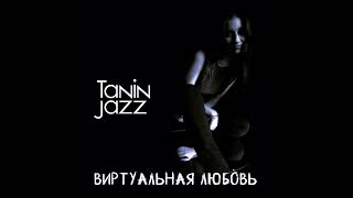 Tanin Jazz  Виртуальная Любовь Virtual Love Slowed  Reverb [upl. by Ricoriki]