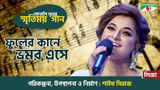 Phuler kane Bhromor Eshe  Liza  Old Bangla Movie Song  Sonali Surer Smritimoy Gaan  Channel i TV [upl. by Ignacio]