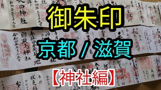 全国神社巡り（御朱印）【京都  滋賀】旅先で参拝した神社の御朱印を纏めました [upl. by Uchish]