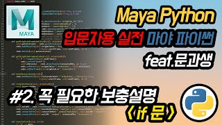 MAYA  Python 마야 파이썬 입문 2  1의 꼭 필요한 보충설명 if문 [upl. by Ahen295]