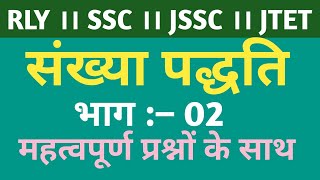 संख्या पद्धति ।। भाग – 02 ।। ssc jssc jtet shivsir sankhyapadhati [upl. by Pius641]