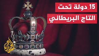 تعرف على الدول التي تقع تحت التاج البريطاني [upl. by Basilius]