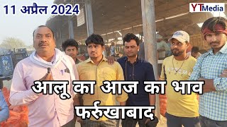 11 अप्रैल 2024 आलू का आज का भाव फर्रुखाबाद मंडी Farrukhabad mandi aalu ka bhav today [upl. by Yates]