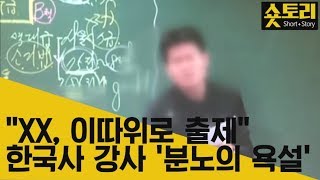 숏토리 quotXX 이따위로 출제quot 한국사 전한길 강사 분노의 욕설’ [upl. by Balch]