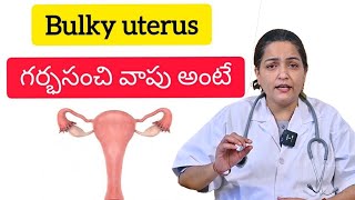 Bulky uterus in telugu  గర్భసంచి వాపు  గర్భాశయ వాపు తెలుగు లో healthtips 👍👍 [upl. by Van31]