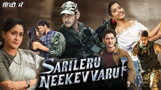 Sarileru Neekevvaru Full Movie In Hindi Dubbed HD review and facts  Mahesh Babu Rashmika [upl. by Aleda]