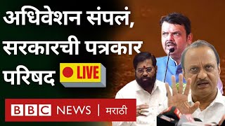 LIVE  Maharashtra Vidhan Sabha Parishad संपली Eknath Shinde Fadnavis Ajit Pawar लाईव्ह [upl. by Nyrual712]