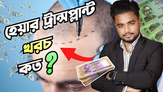 হেয়ার ট্রান্সপ্লান্ট এর খরচ কত টাকা Hair Transplant Cost In Bangladesh [upl. by Enirehtakyram]