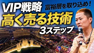 【実例アリ】VIP戦略の仕掛け方3つのポイント【ラグジュアリー戦略】【マーケティング設計】 [upl. by Ennyl]