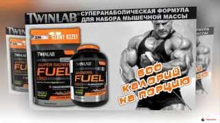 Super Gainers Fuel от Twinlab [upl. by Lyrej]