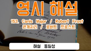 153 Canis Major  Robert Frost 큰개자리  로버트 프로스트 [upl. by Jangro]