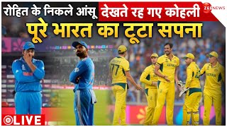 Rohit Sharma Crying After India Lost To Australia In World Cup 2023 Final LIVE भारत का टूटा सपना [upl. by Wadleigh414]