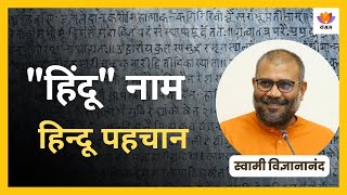 हिंदू नाम और हिन्दू पहचान  स्वामी विज्ञानानंद  sangamtalkshindi [upl. by Netnert]