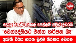 ලොකු පොඩි පාතාල සෙල්ලම් අදින් ඉවරයි  වෙන්දේසියට එන්න තර්ජන බෑ  20240930  Neth Fm Balumgala [upl. by Pleasant]