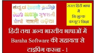 How to type in Hindi Marathi Gujarati amp Other Indian Language  Baraha Software  Part 1 [upl. by Ecnesse]