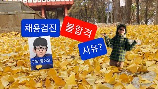 소통의 시간 28부채용검진 불합격 사유는 무엇이 있을까 [upl. by Monte830]