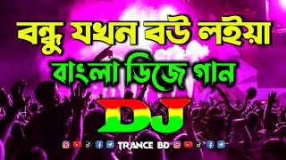 Bondhu Jokhon Bou Loiya Dj Song  New Bangla Dj Gan 2024  ফাইট্টা যায় বুকটা ফাইট্টা যায় Dj [upl. by Bekha]