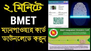 BMET ম্যানপাওয়ার কার্ড এখন নিজেই ডাউনলোড করুন  BMET Manpower Card Download [upl. by Porte59]