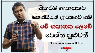 නිතරම ඇඟපතට මහන්සියක් දැනෙනව නම් මේ භයානක ලෙඩේ වෙන්න පුළුවන්  Tissa Jananayake with Life  EP 81 [upl. by Ilrebma]