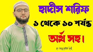 Hadis Sharif from No1 to 10 Noorani hadis teaching method hadis sharif bangla [upl. by Tarryn911]