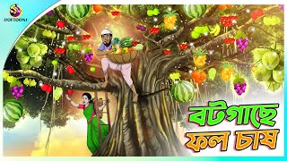 Bot Gache Phol Chash  Bangla Golpo  SSoftoons  Bangla cartoon story  Bangla Fairy tales [upl. by Alessig]