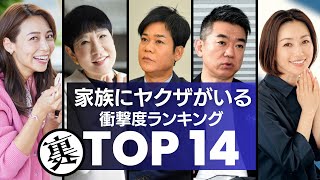 親族や身内に『ヤ●ザ』反社会勢力がいる芸能人・衝撃度ランキングTOP14 [upl. by Blondell]