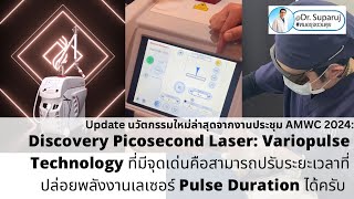 Update นวัตกรรมเลเซอร์จากงาน AMWC 2024 Discovery Picosecond Laser Variopulse Technology ครับ [upl. by Oakman501]