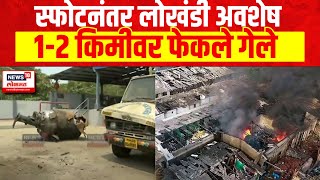 Dombivali Blast Effect  स्फोटनंतर लोखंडी अवशेष १२ किमीवर फेकले गेले  Marathi News [upl. by Aytida457]