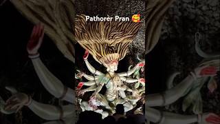 Pathorer Pran😱😍 madhabpriyankavlog westbengal durgapuja shortsvideo viralshort [upl. by Vincenty455]