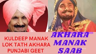 ਵੀਰੋ ਉੱਠਾਂ ਵਾਲਿਓ ਵੇ Veero Utthan Waleo Ve  Kuldeep Manak [upl. by Edveh493]