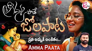 Amma Pade Jola Pata Song  Mittapalli Surender Amma Paata  Singer Janhavi  Amma Songs Telugu [upl. by Tertius295]