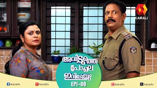 എസ് ഐ മുറ്റം അടിക്കാനോ നടക്കില്ല  epi 09  AVIDUTHEPOLE IVIDEYUM  COMEDY MALAYALAM SERIAL [upl. by Boiney]