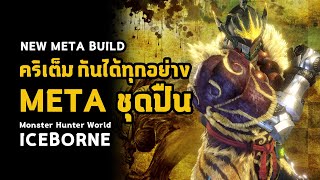 คริเต็ม กันได้ทุกอย่าง  New META ชุดปืน HBG  มอนฮัน  Monster Hunter World ICEBORNE [upl. by Inna]